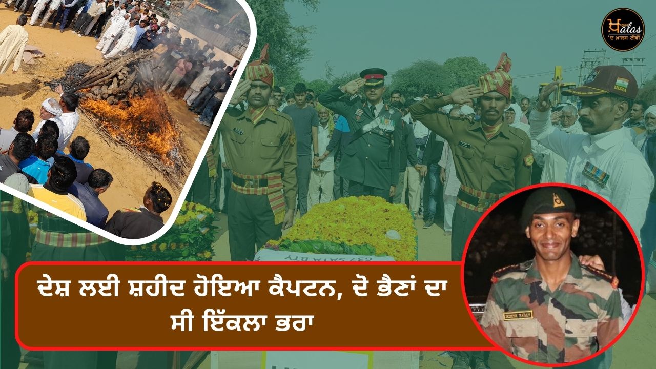 24-year-old Captain Nidesh Yadav who became a martyr for the country was the only brother of two sisters.