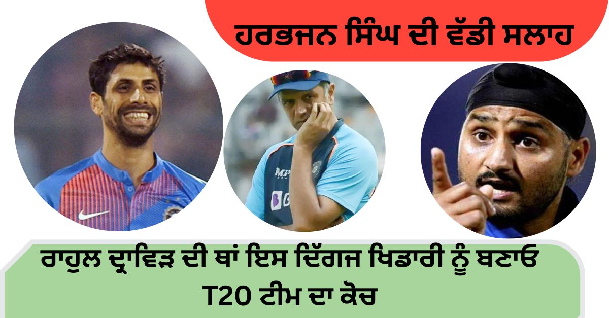 Harbhajan Singh wants Ashish Nehra to take over as India's T20I coach