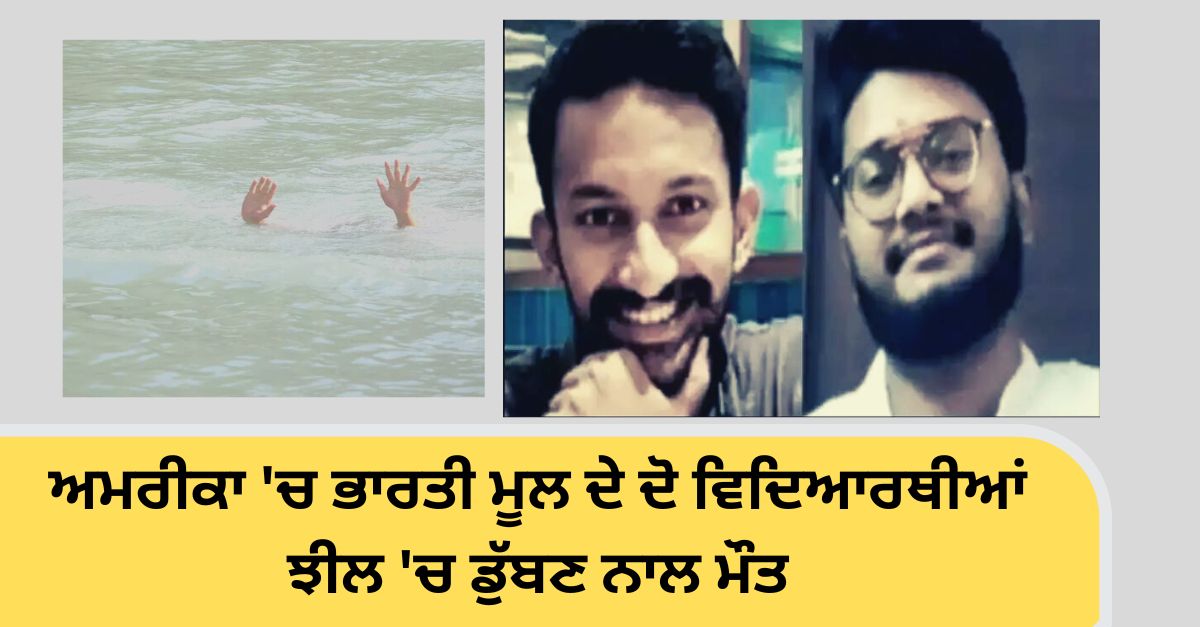 Two Students Telangana Drown In US Lake, AMERICA NEWS
