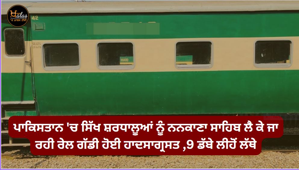 A train carrying Sikh pilgrims to Nankana Sahib met with an accident in Pakistan
