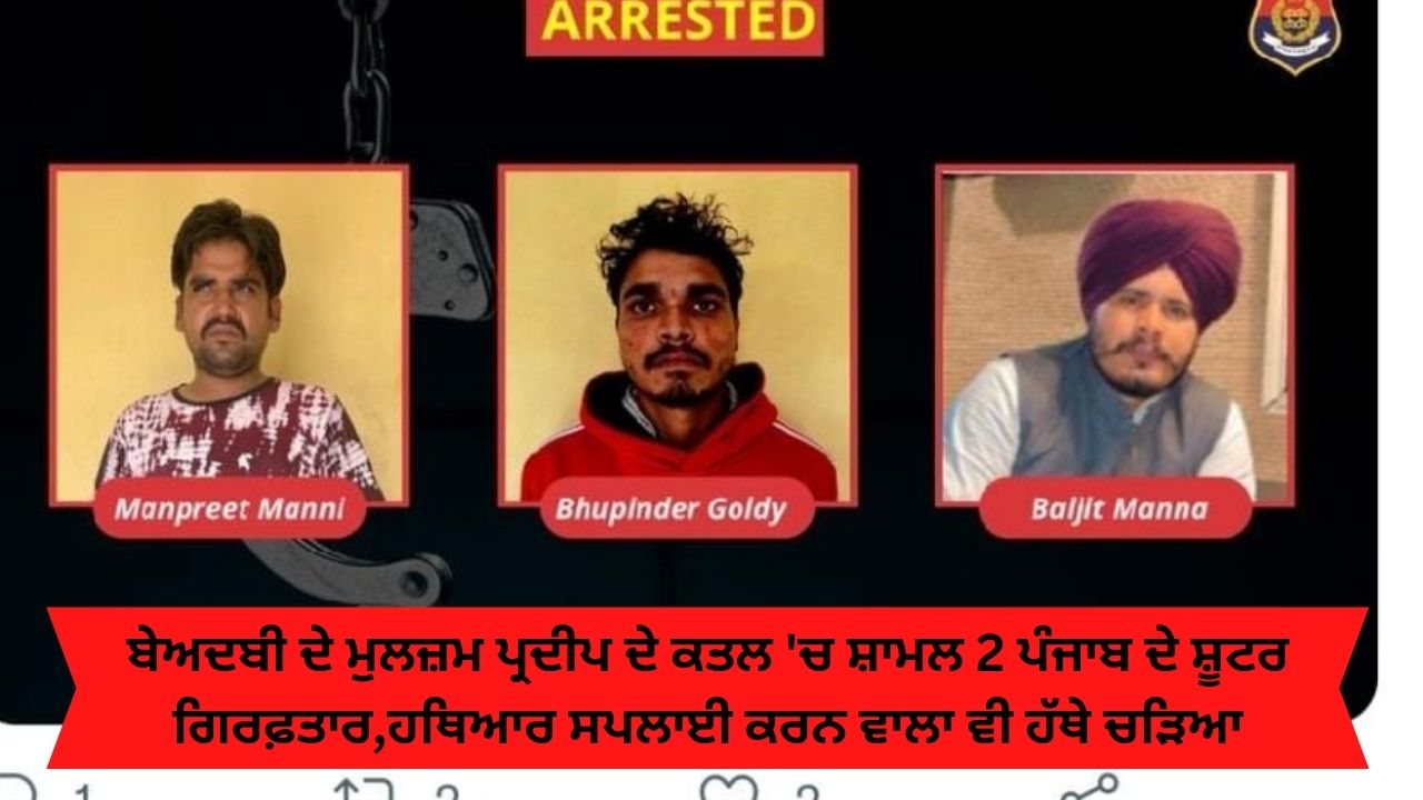 Dera premi pardeep punjab shooter arrested