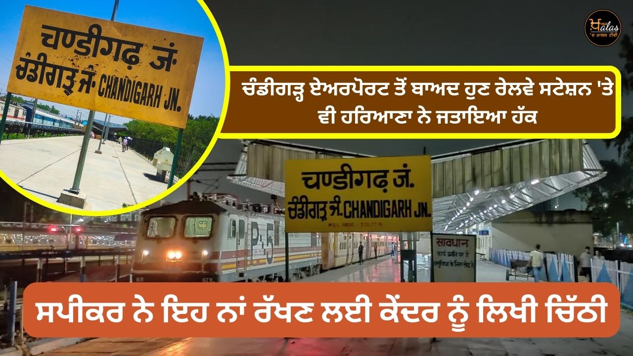 After Chandigarh Airport now Haryana has staked its claim on the railway station as well