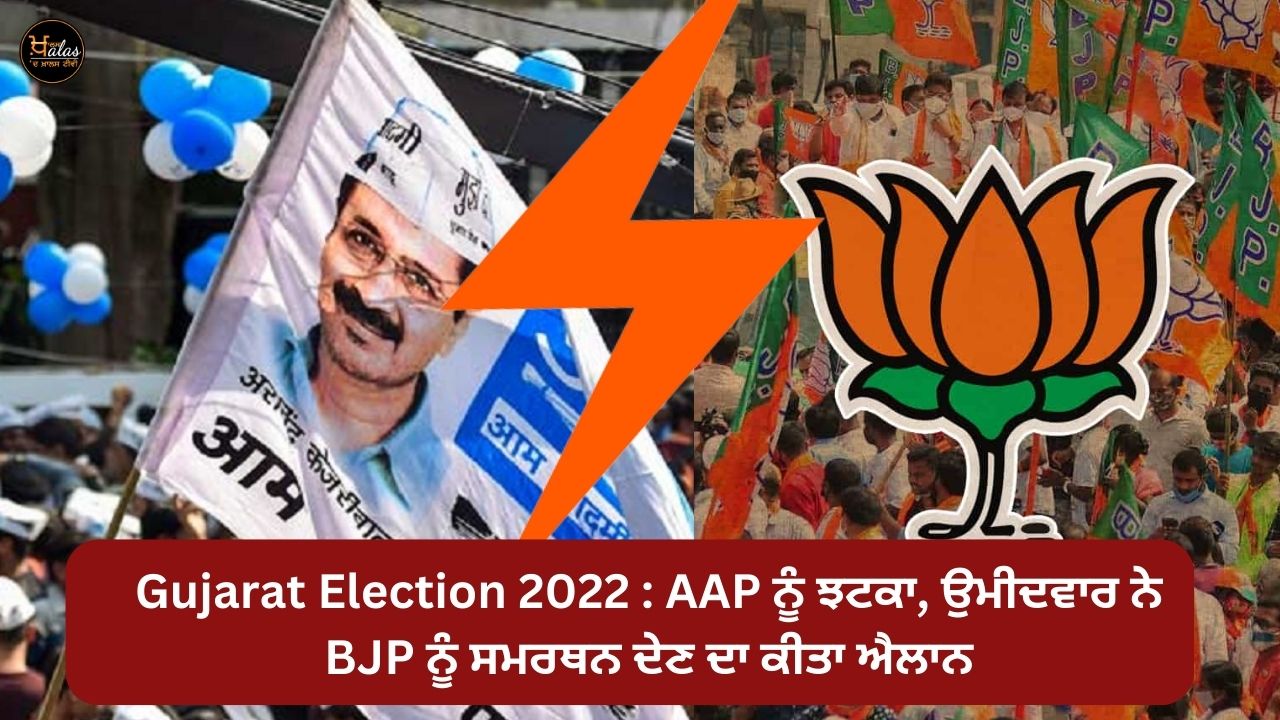 Gujarat Election 2022: A blow to AAP, the candidate announced to support BJP