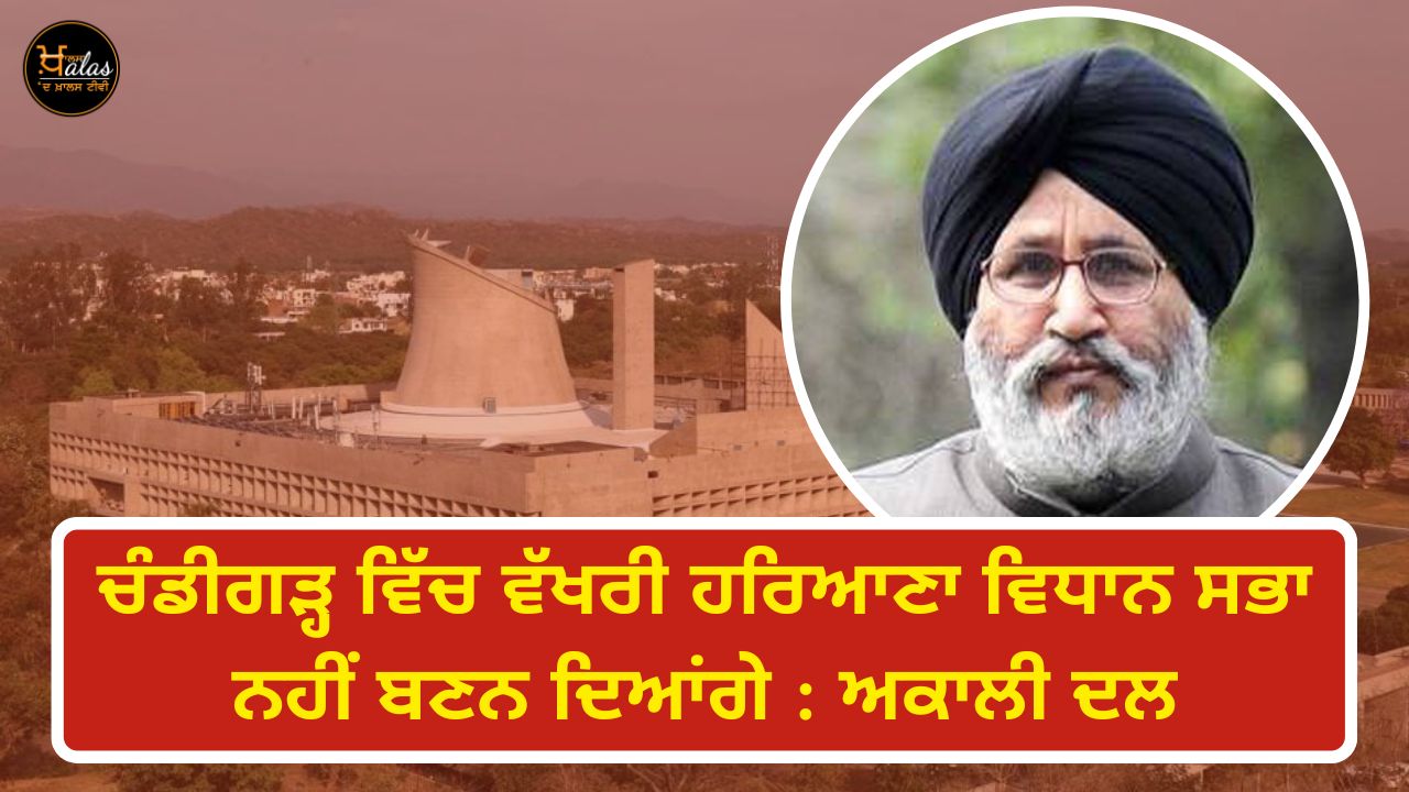 Will not allow a separate Haryana Vidhan Sabha to be formed in Chandigarh: Akali Dal