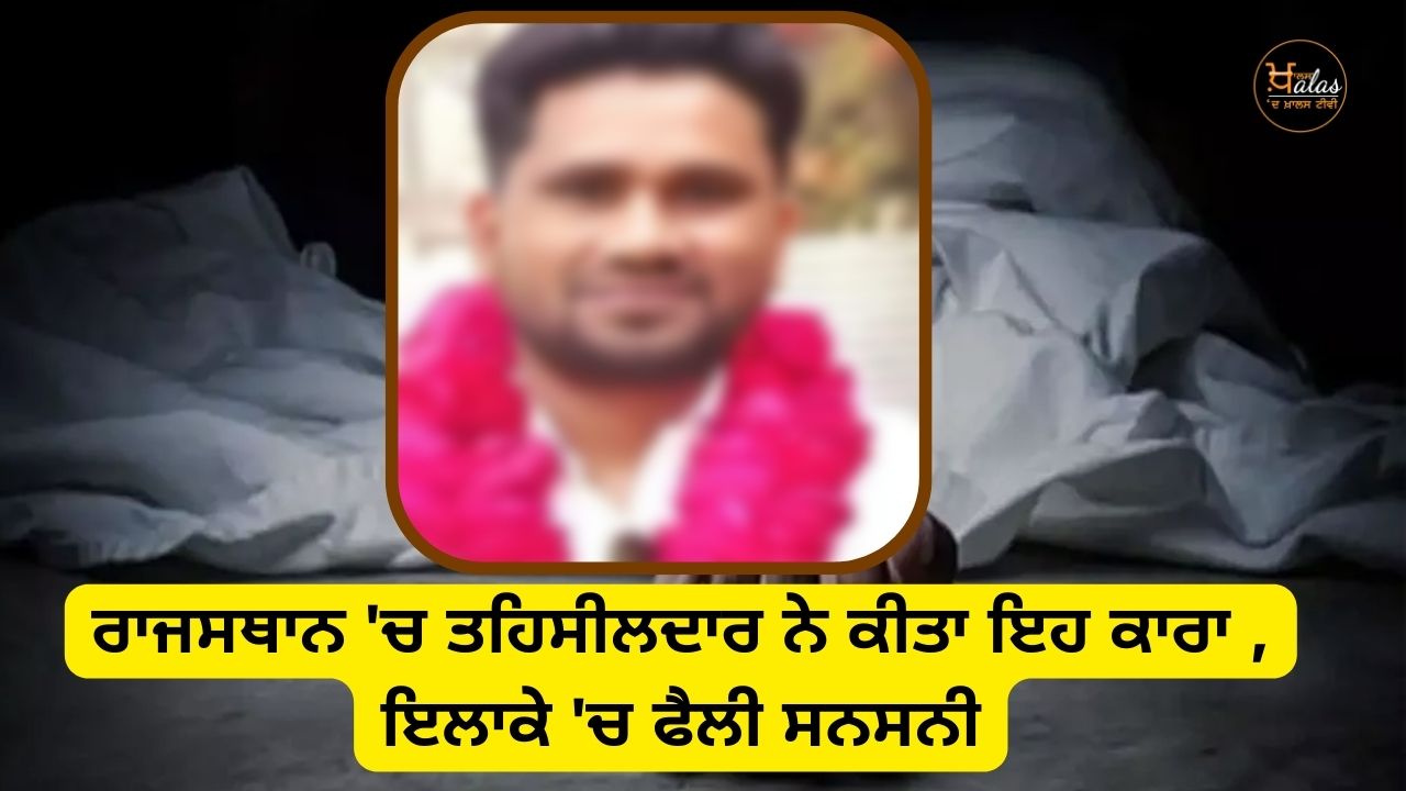Tehsildar committed suicide in Rajasthan