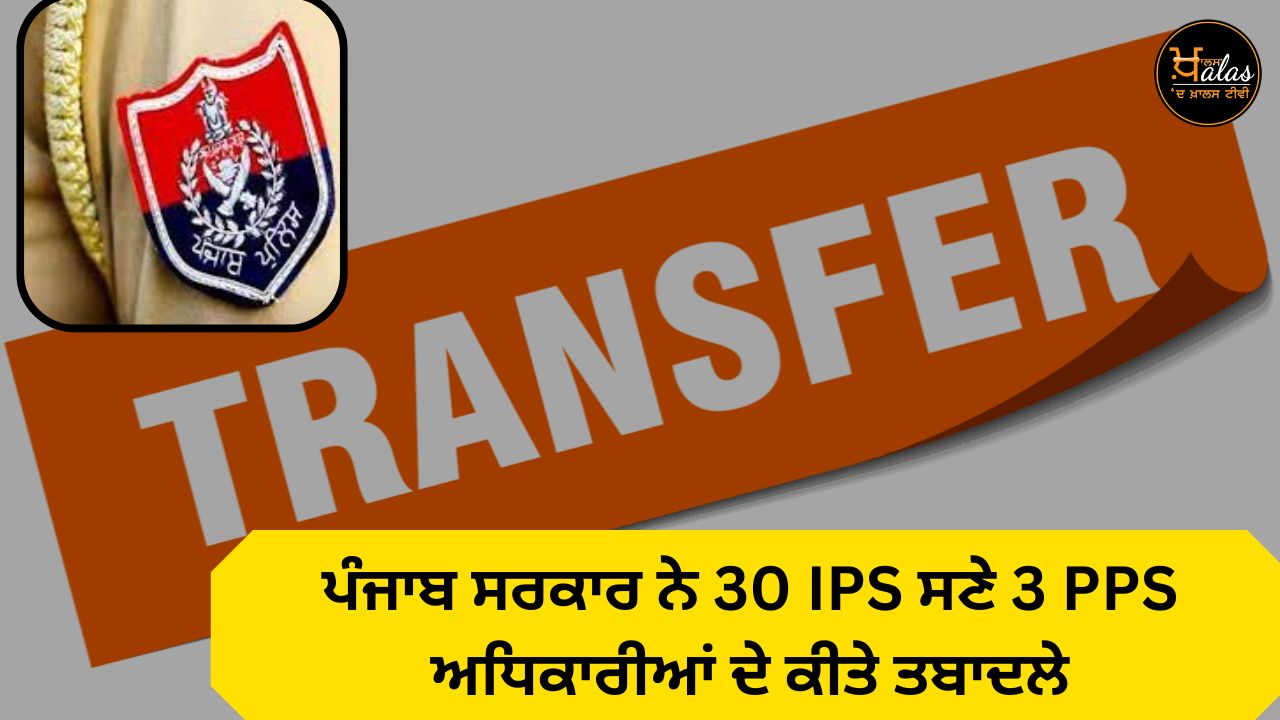 Punjab government transferred 30 IPS including 3 PPS officers