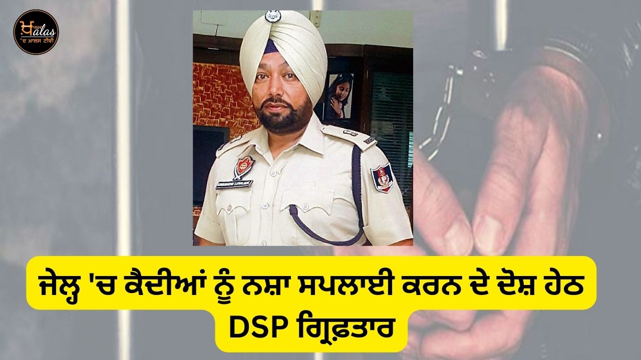 DSP arrested on charges of supplying drugs to prisoners in jail
