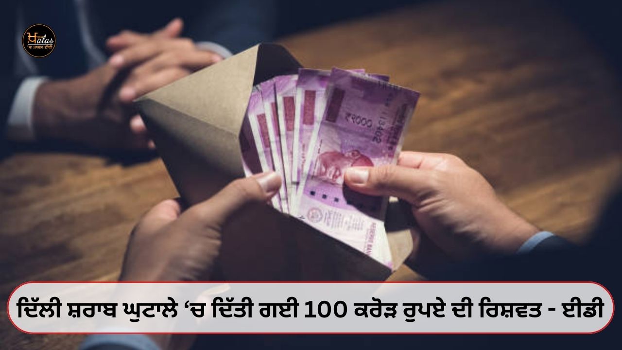 100 crore rupees bribe given in Delhi liquor scam - ED