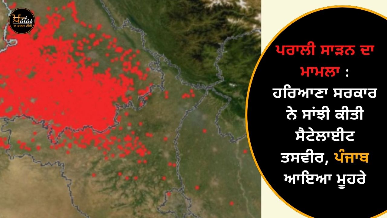 The case of stubble burning: Haryana government shared a satellite image, Punjab came forward