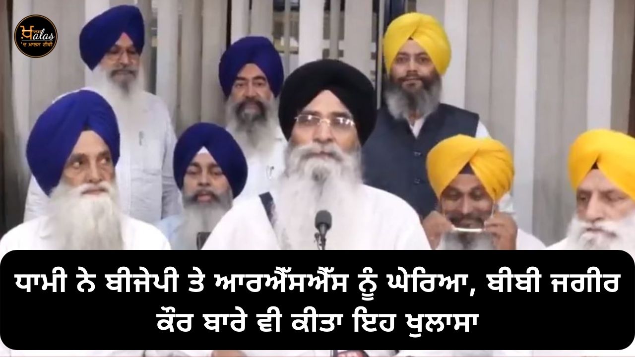 Dhami surrounded BJP and RSS, also revealed this about Bibi Jagir Kaur