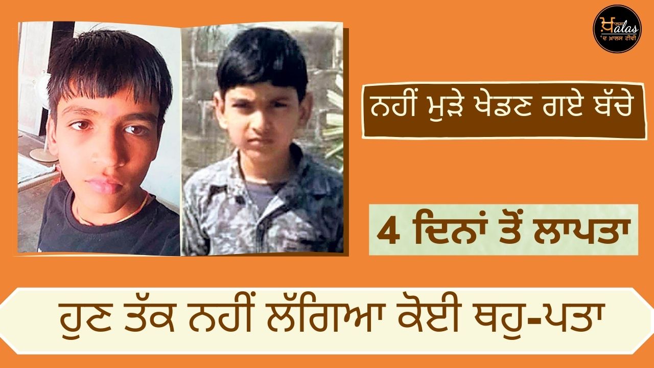 Mohali: Children who went to play in the park have been missing for 4 days, the family is worried