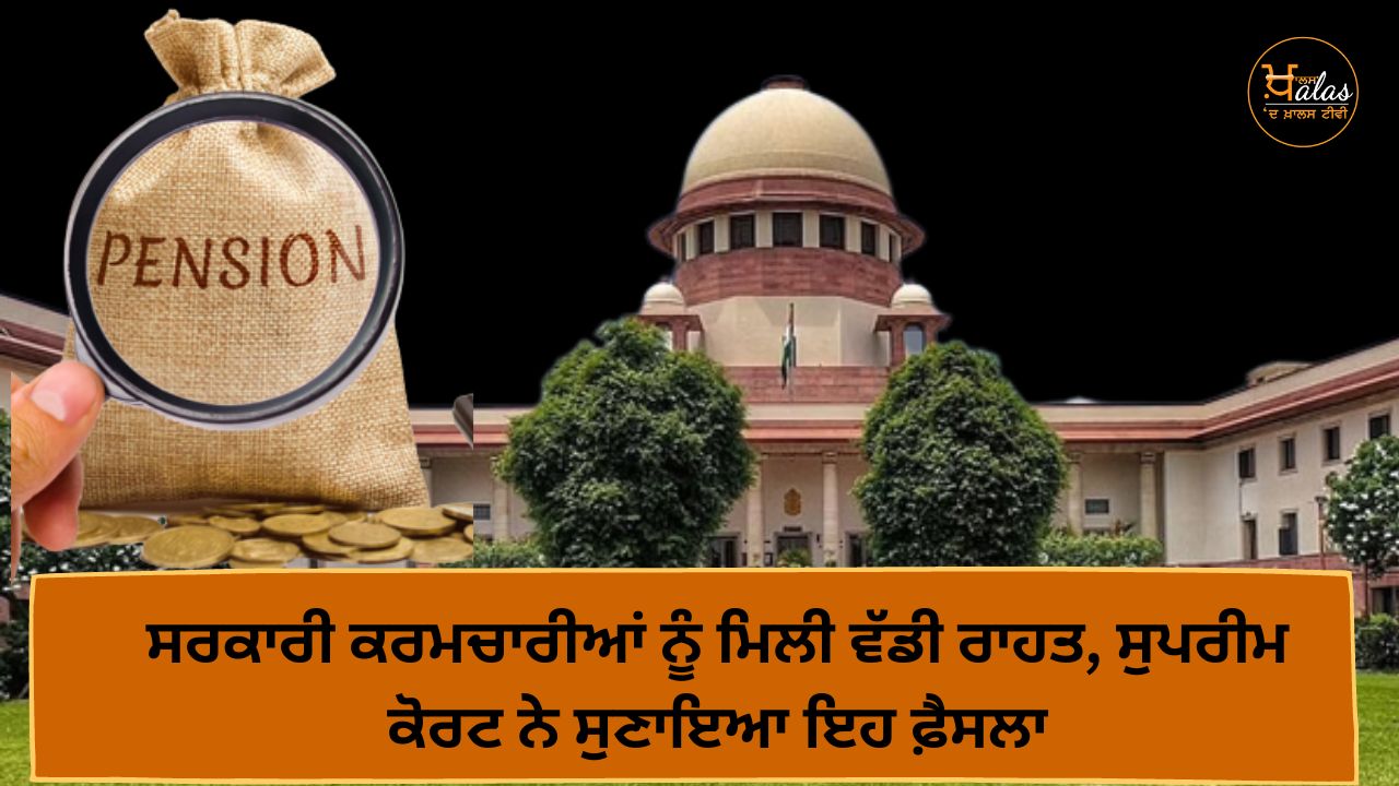 Big relief for government employees, know the Supreme Court's decision on pension coverage