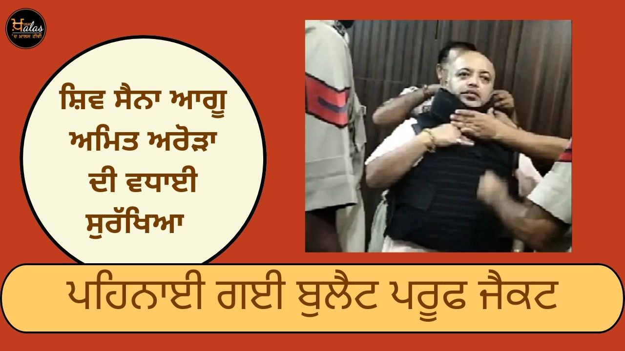 Shiv Sena leader Amit Arora has been given security bullet proof jacket