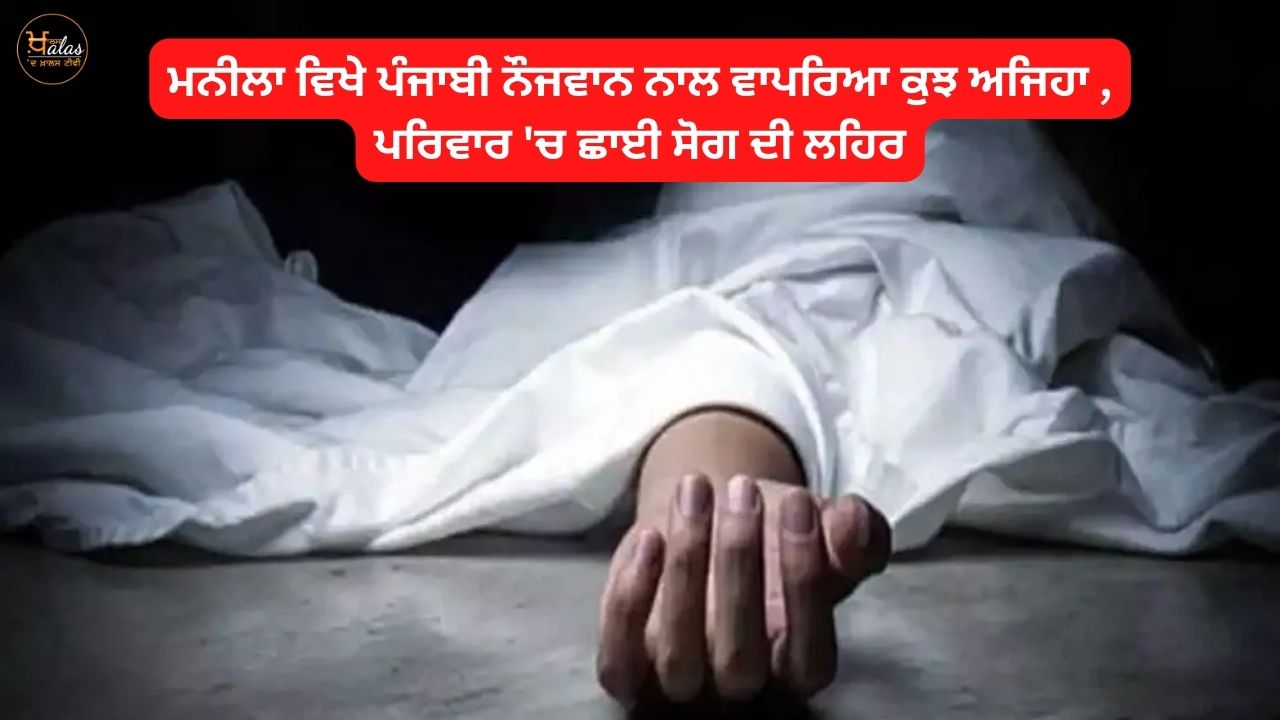 Punjabi boy died in manila