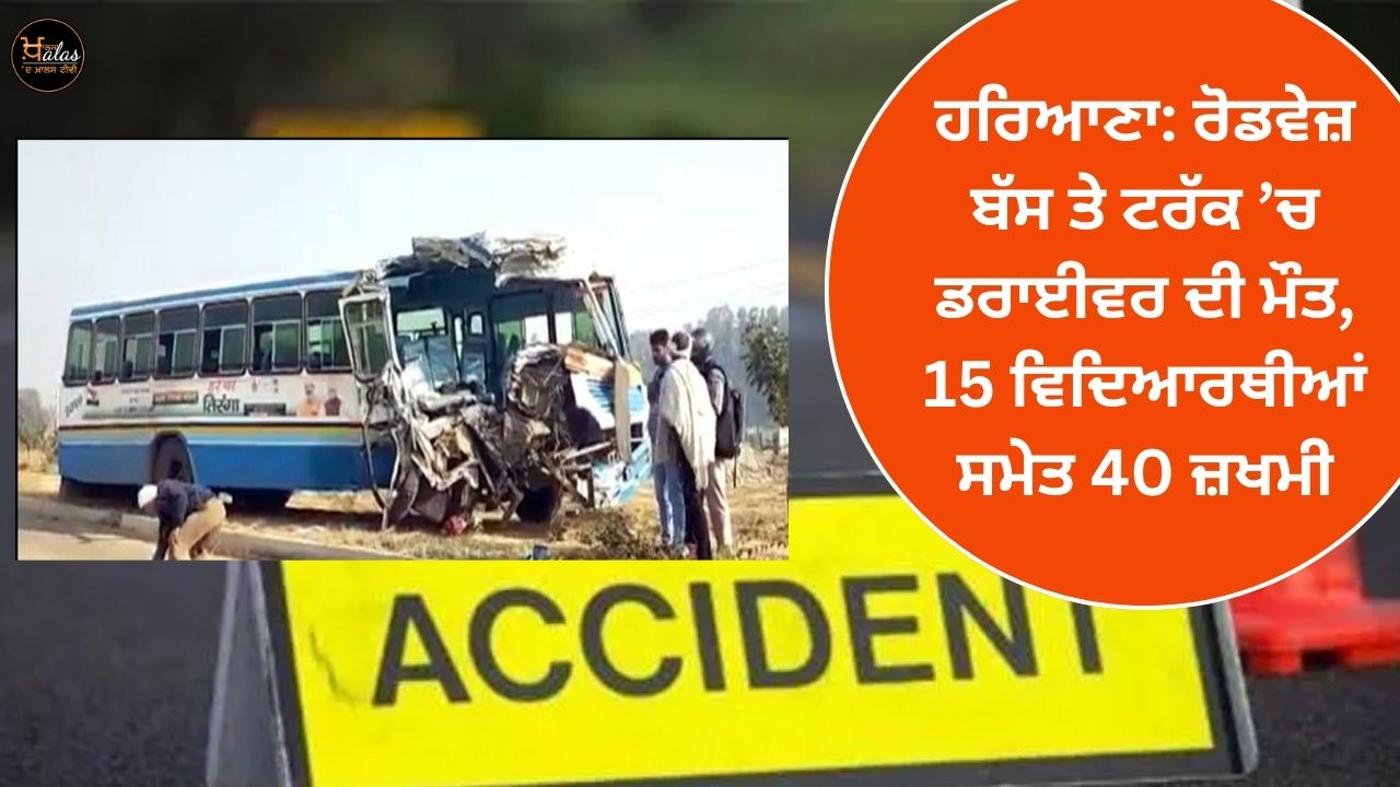 Haryana: Roadways bus and truck driver killed 40 injured including 15 students