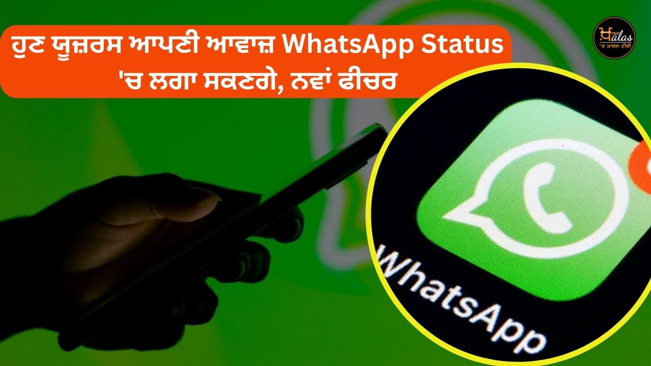 Now users will be able to put their voice in WhatsApp Status a new feature