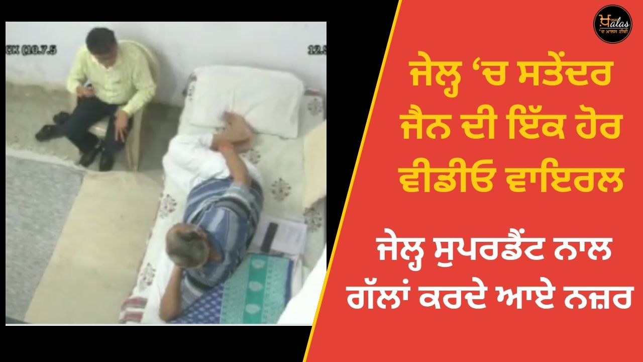 Another video of Satyendra Jain in the jail went viral