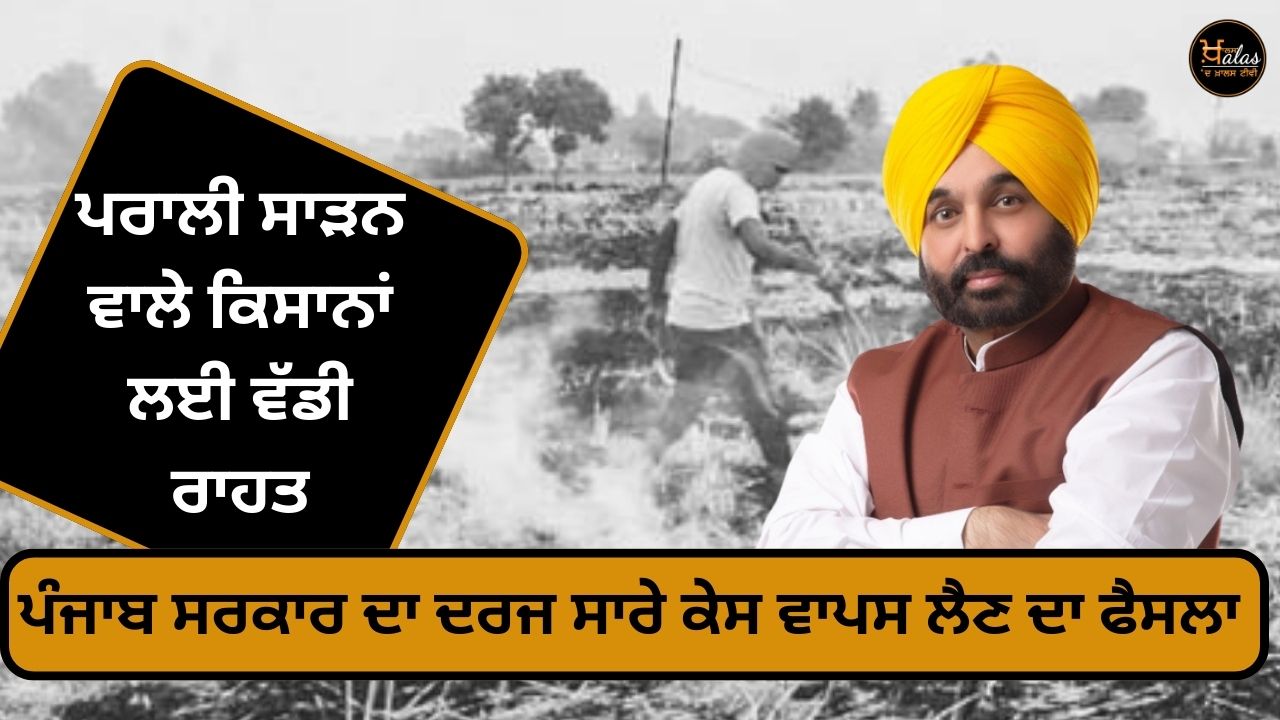 Punjab government's decision to withdraw the case registered against the farmers who burnt stubble