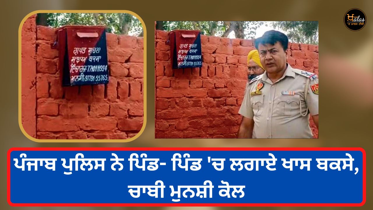 The Punjab Police has installed special boxes in the villages, the keys are with Munshi