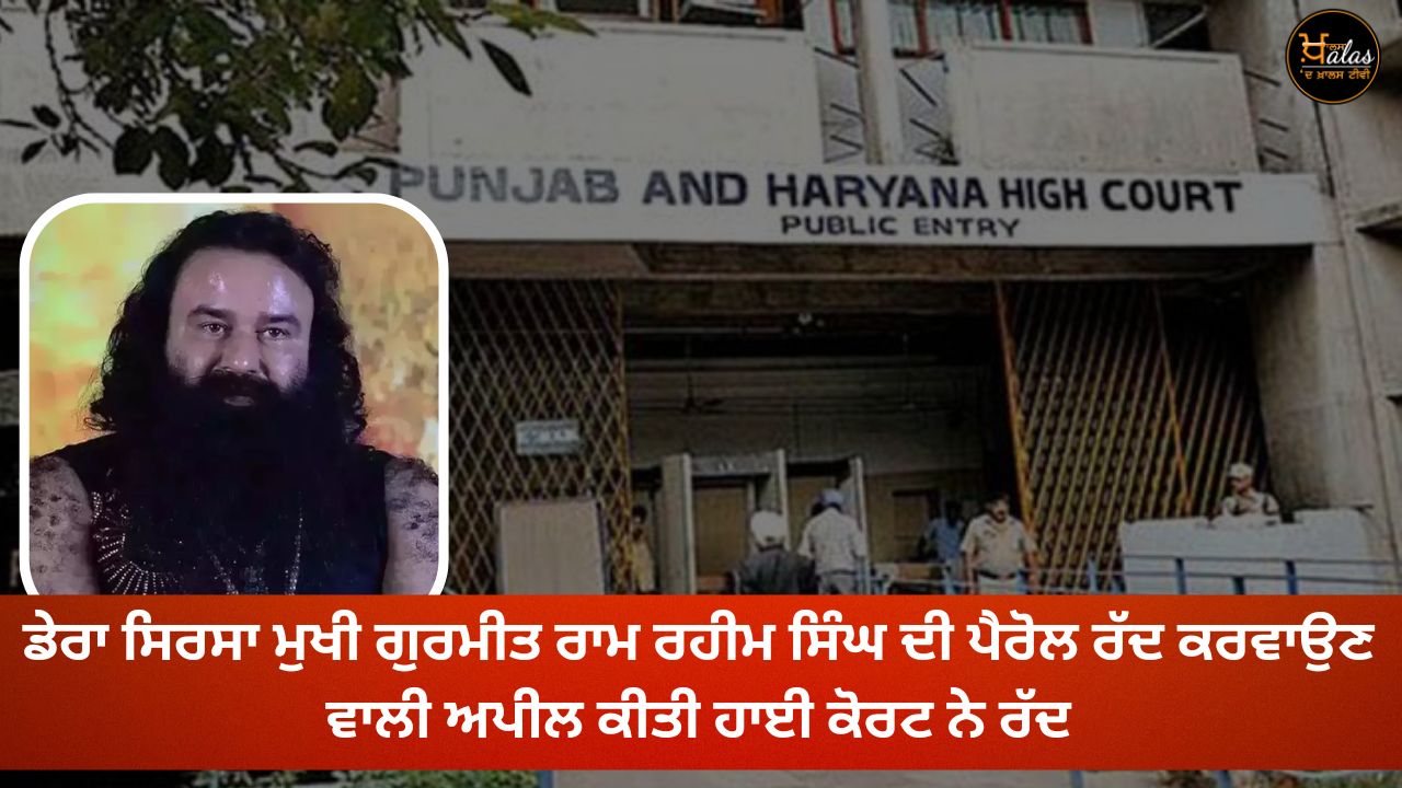 A big relief to Ram Rahim, the High Court rejected the petition challenging the parole