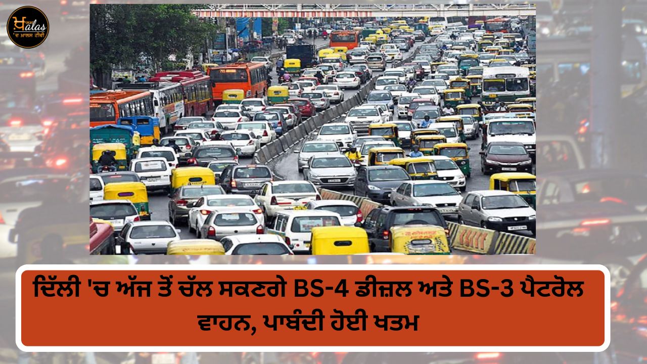 BS-4 diesel and BS-3 petrol vehicles will be able to run in Delhi from today, the ban has ended