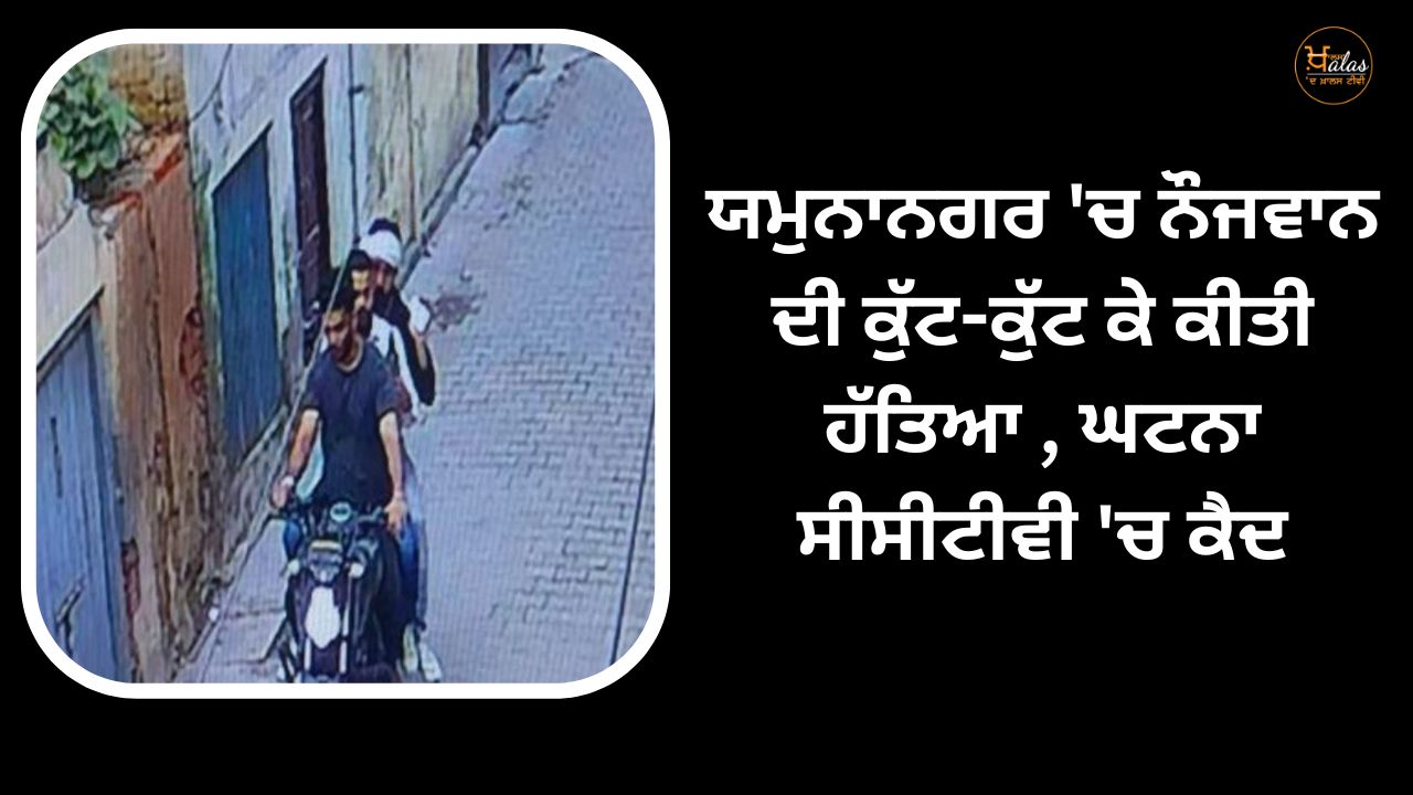A youth was beaten to death in Yamunanagar, the incident was caught on CCTV