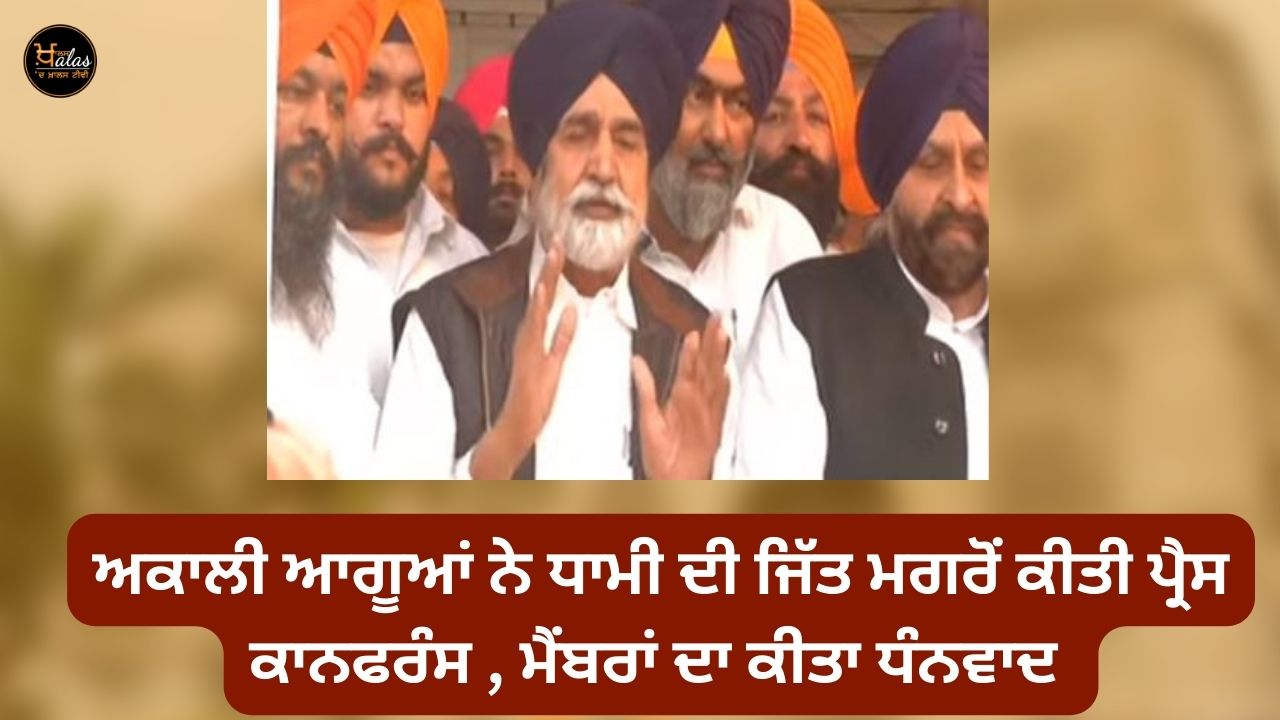 Akali leaders held a press conference after Dhami's victory,