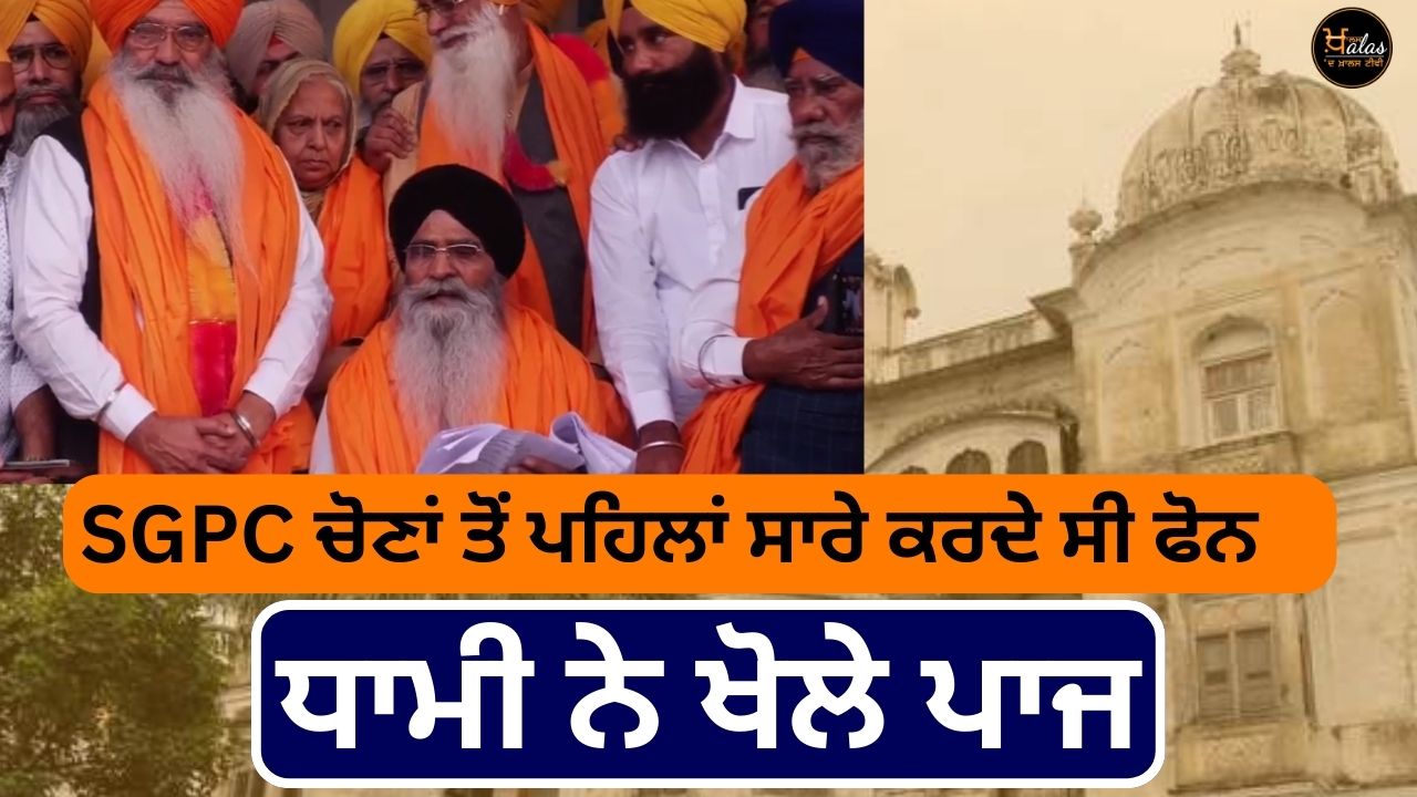 Everyone used to make phone calls before the SGPC elections, Dhami opened the page