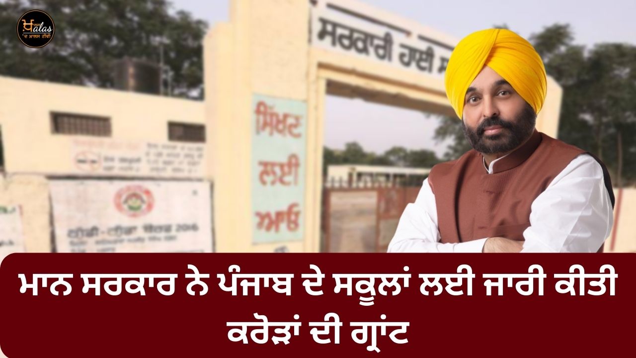 The mann government released a grant of crores for the schools of Punjab