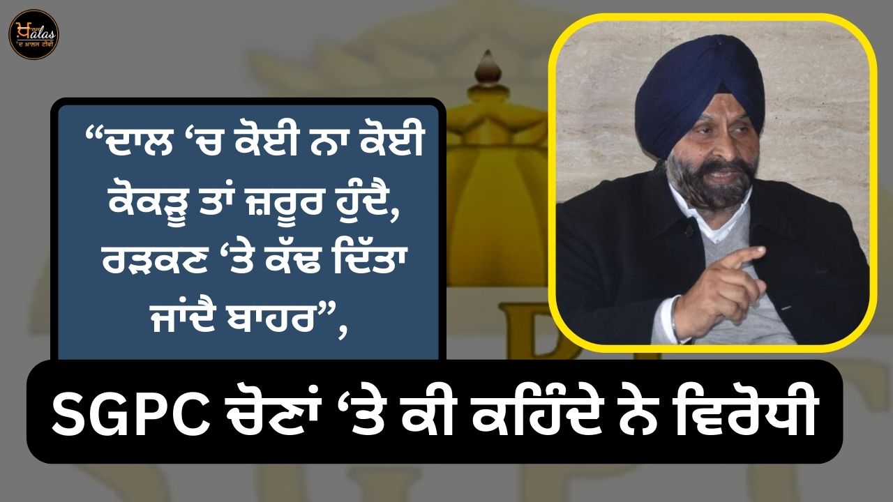 , What opponents say on SGPC elections