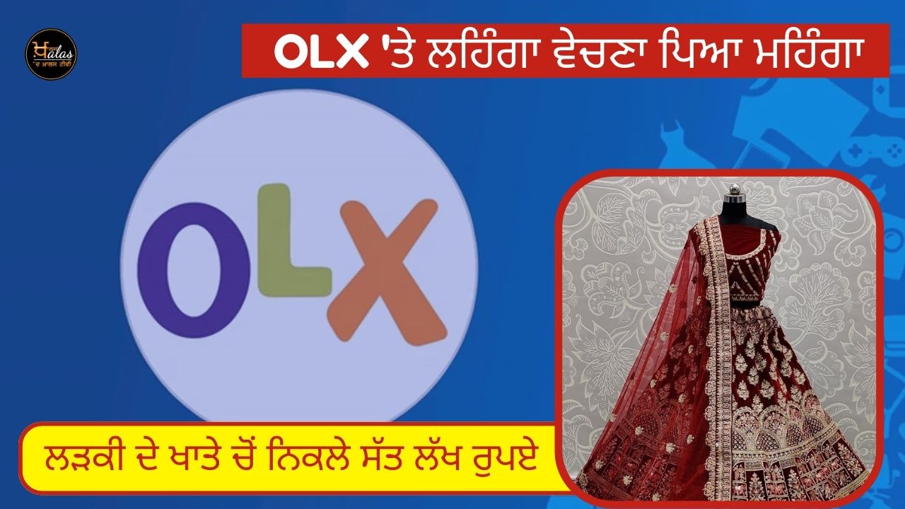 Lehenga had to be sold on OLX expensively seven lakh rupees came out of the girl's account