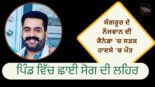 The death of a young man from Sangrur in a road accident in Canada