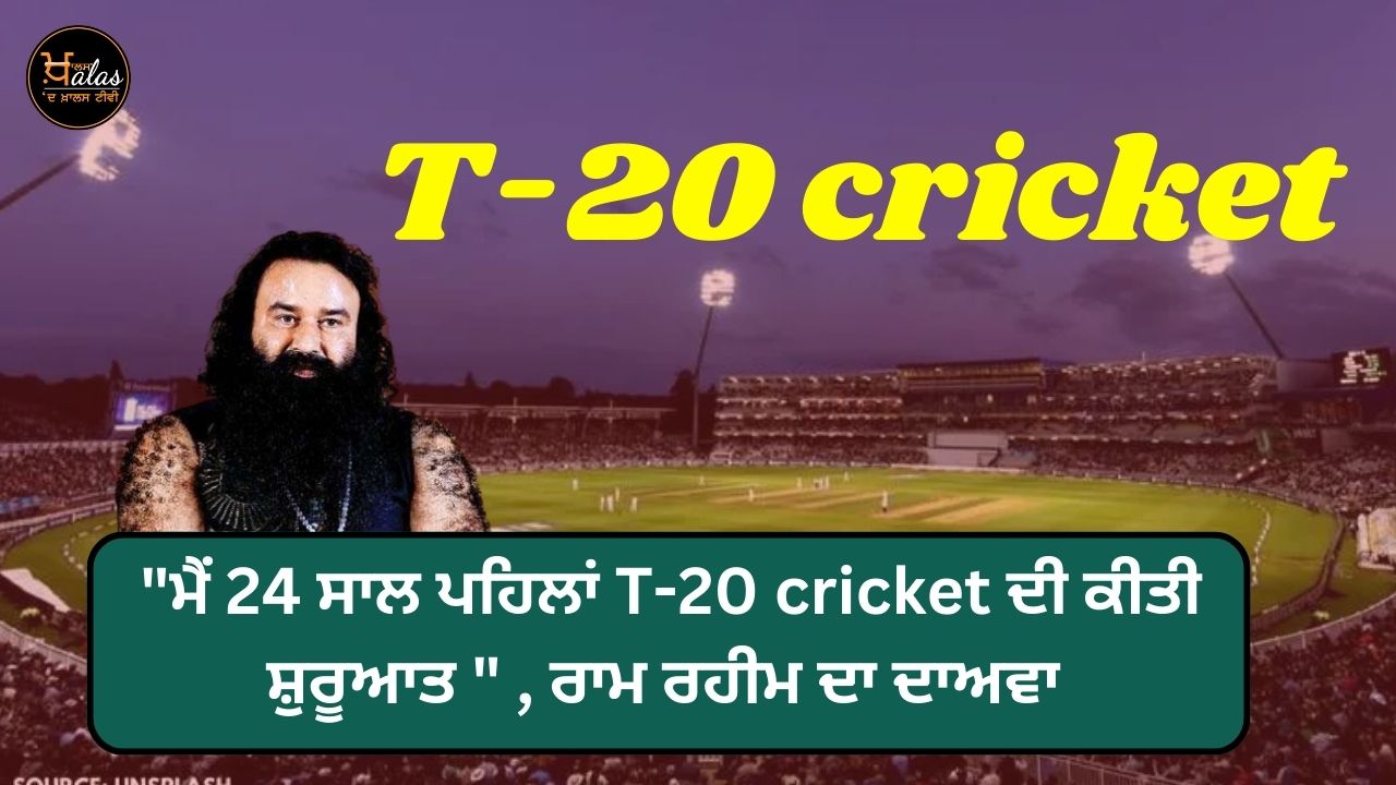 "I started T-20 cricket 24 years ago" claims Ram Rahim