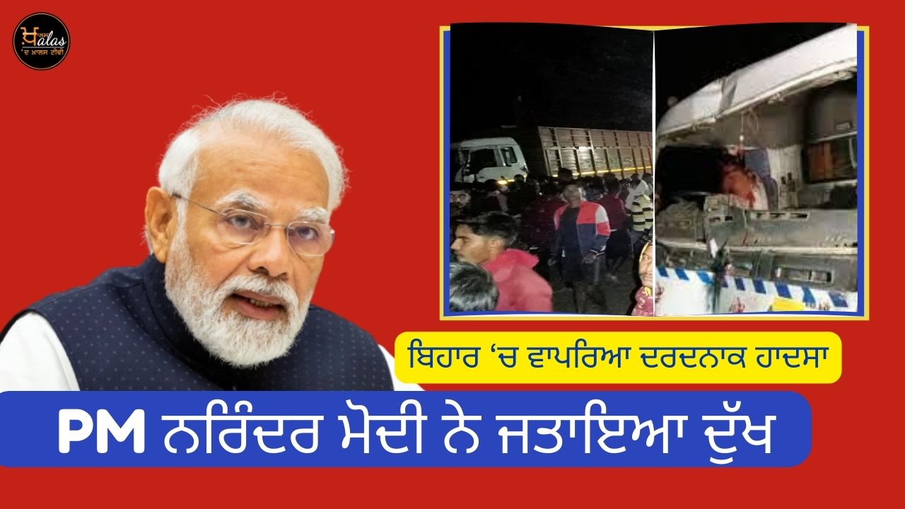 The painful accident happened in Bihar, PM Narendra Modi expressed grief