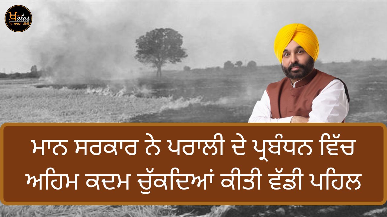 The mann government has taken a big initiative by taking important steps in the management of stubble