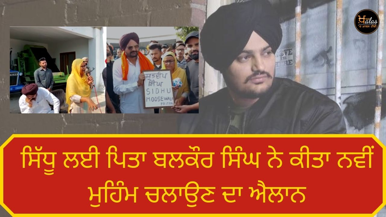 Balkaur Singh's father announced a new campaign for Sidhu