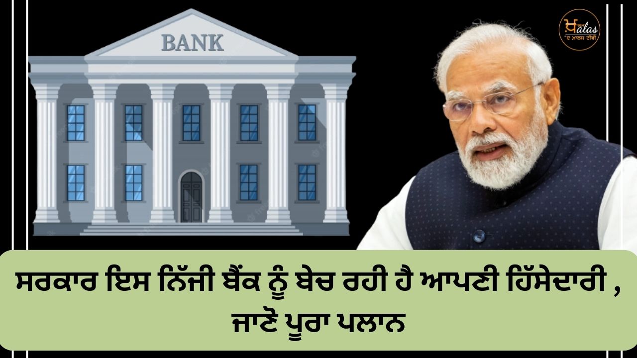 The government is selling its stake in this private bank, know the complete plan