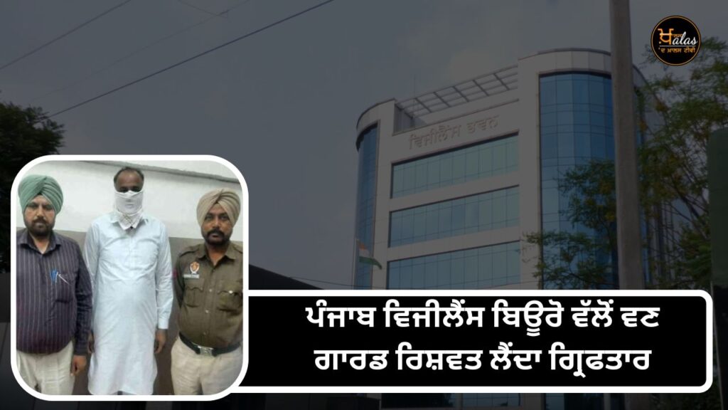 Forest guard arrested by Punjab Vigilance Bureau for taking bribe