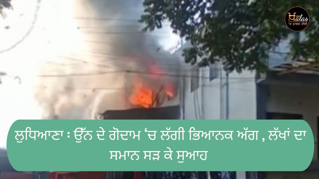 Ludhiana: A terrible fire broke out in a wool warehouse, goods worth lakhs were burnt to ashes