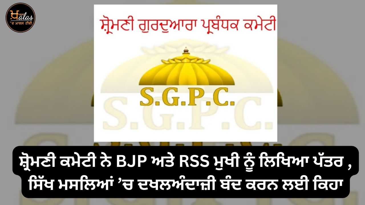 RSS and BJP to stop interfering in Sikh issues: Shiromani Committee