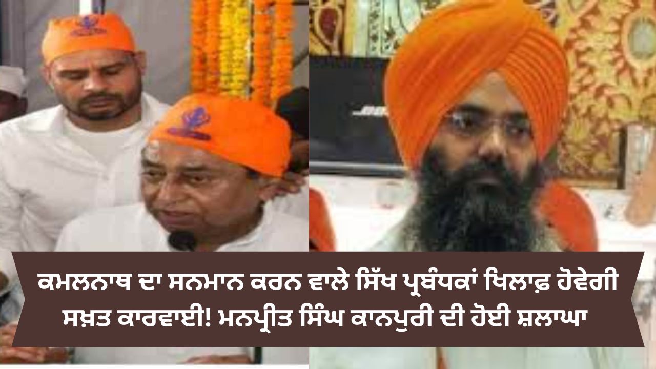 Sgpc notice on indore kamalnath issue