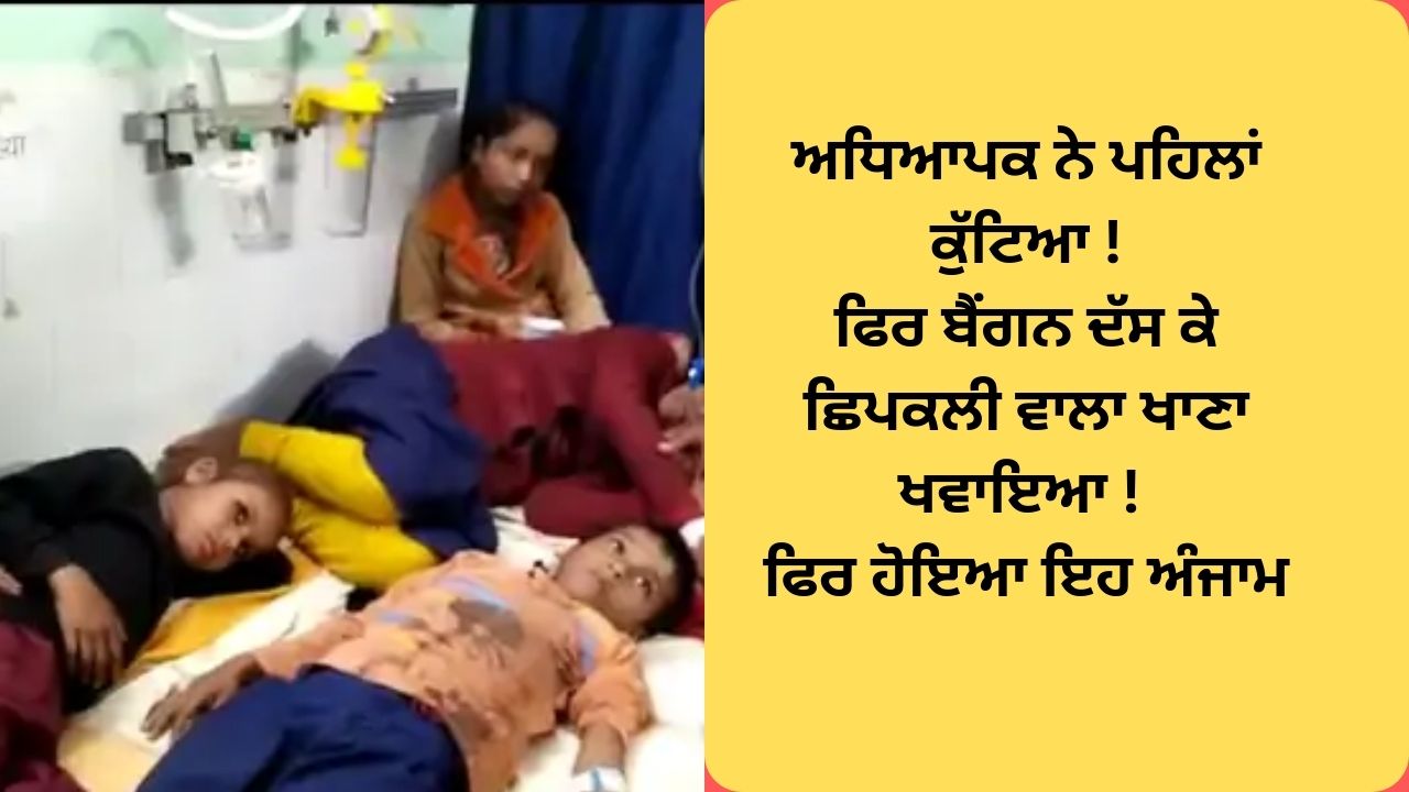 Bihar teacher beaten 200 children give lezard food