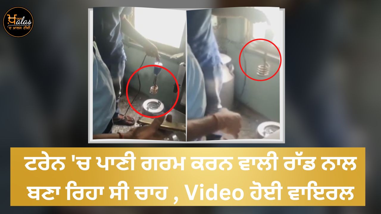 He was making tea with a water heating rod in the train, the video went viral