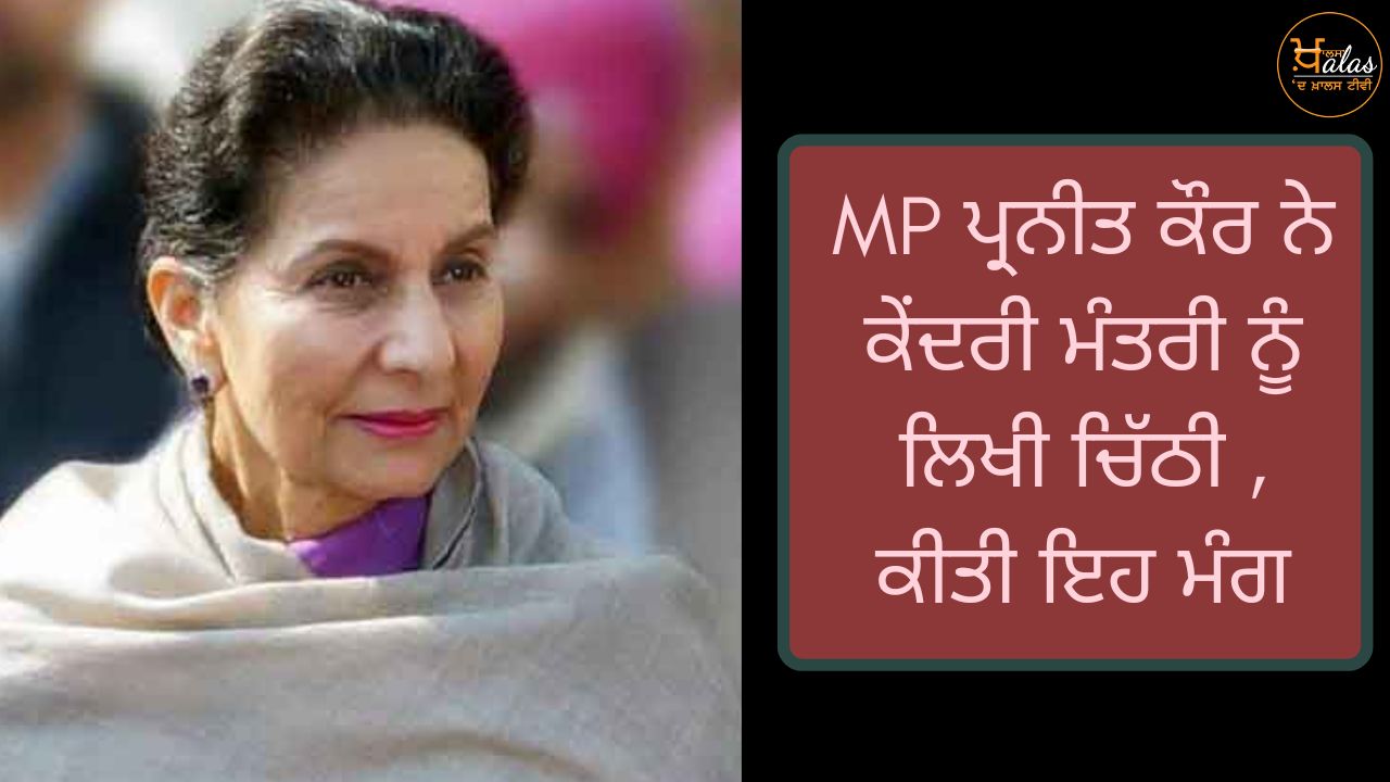 Parliamentarian Praneet Kaur wrote a letter to the Union Minister and made this demand