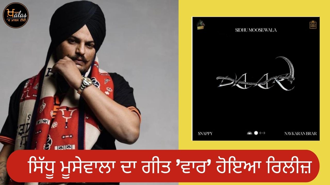 Sidhu Moosewala's song 'War' released