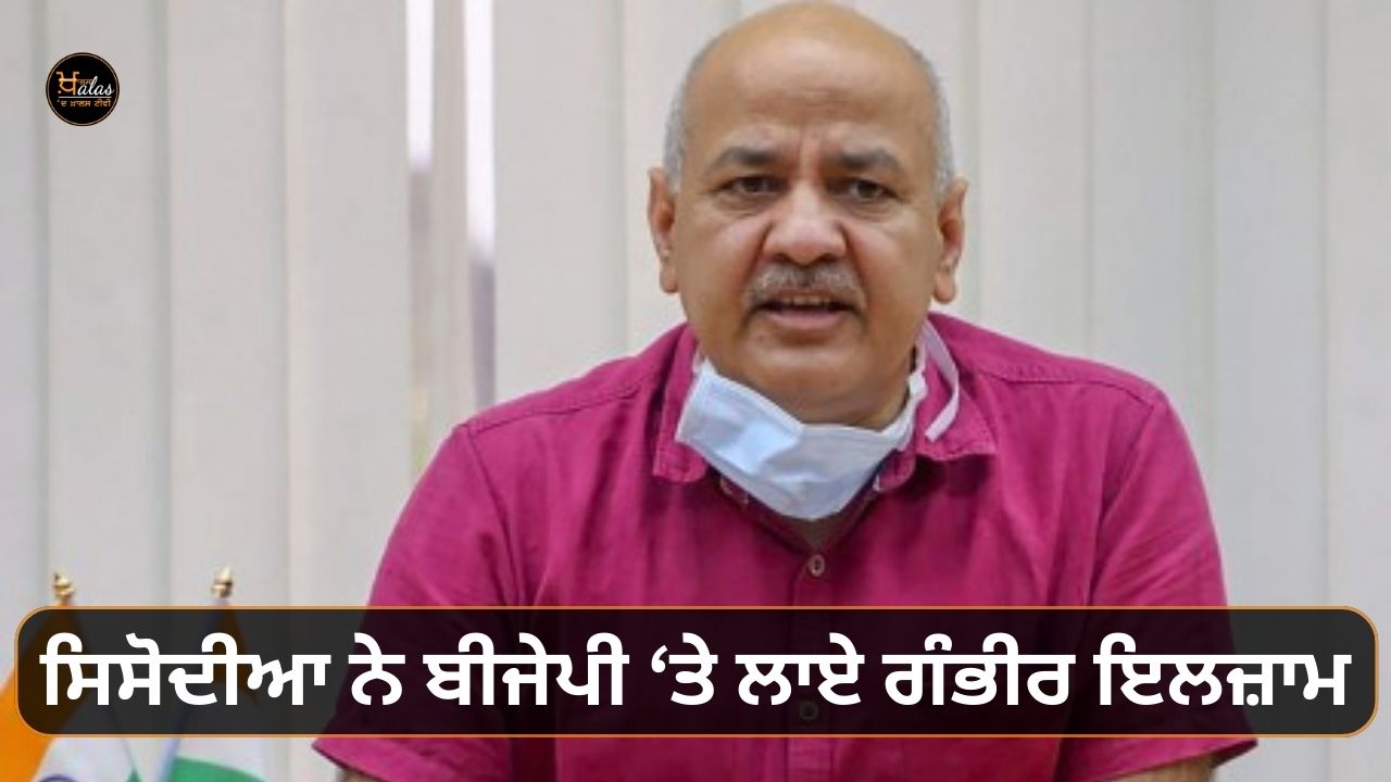 Sisodia made serious allegations against BJP