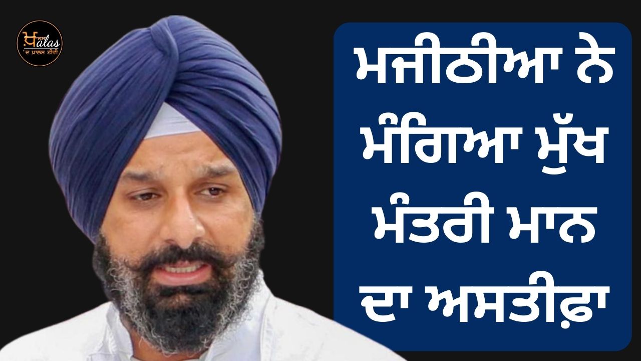 Majithia demanded the resignation of Chief Minister