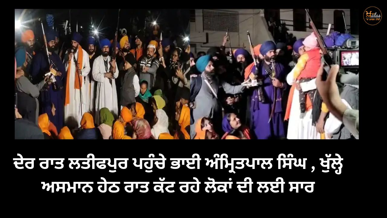 Bhai Amritpal Singh reached Latifpur late at night