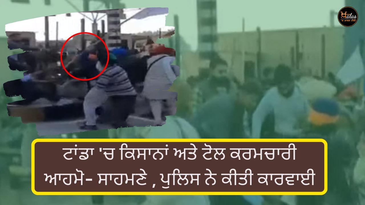 Farmers and toll workers clashed in Tanda police lathi charged