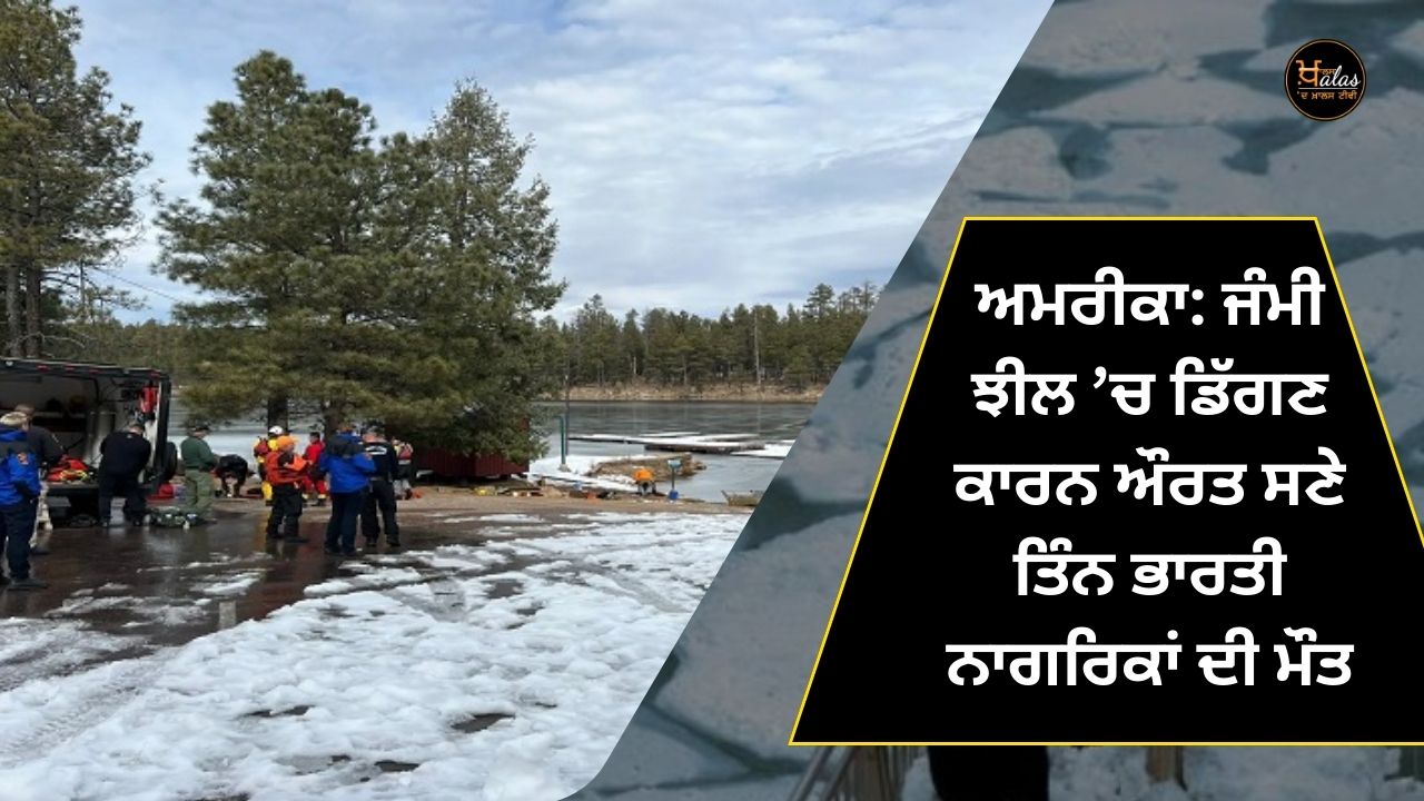 USA: Three Indian citizens including a woman died due to falling into a frozen lake